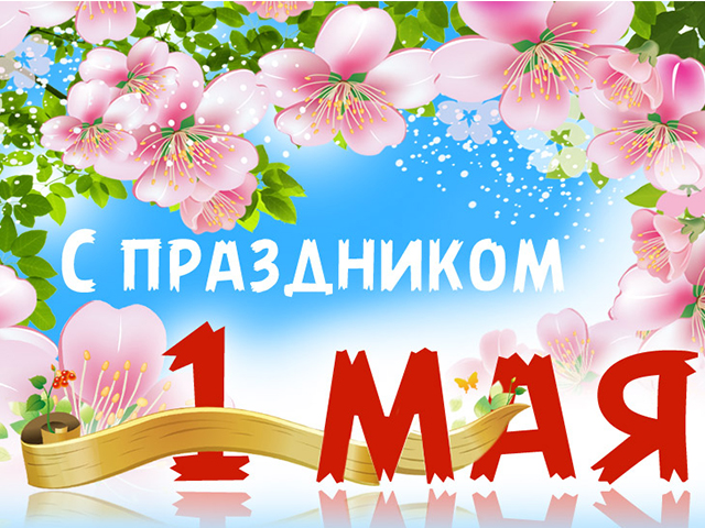 С праздником весны!