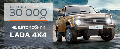 LADA 4х4 в апреле с выгодой до 30 000 ₽.