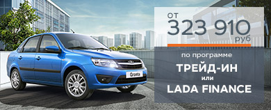 Особые условия покупки при обмене автомобиля на новую LADA до 30 апреля!