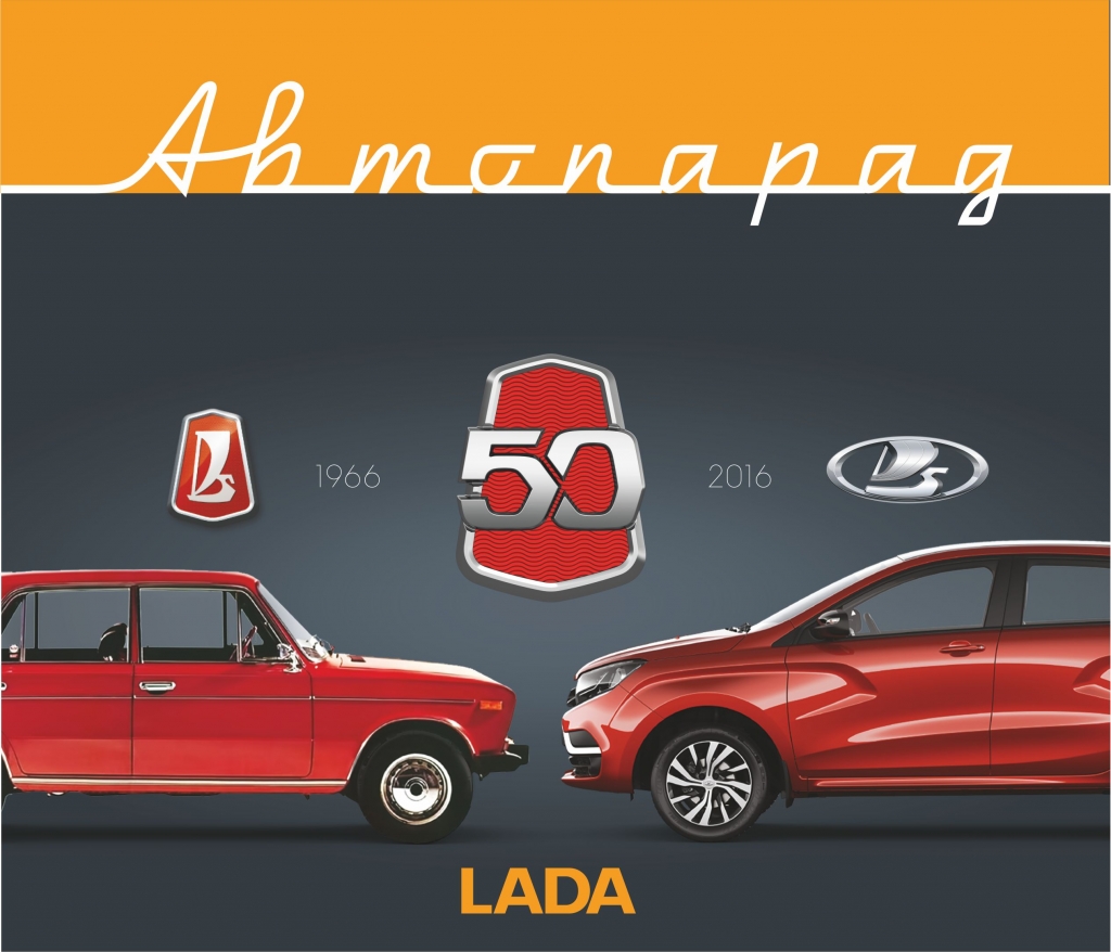 50 лет заводу "АВТОВАЗ"