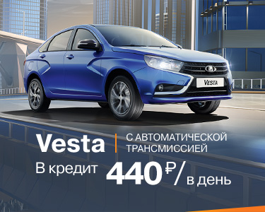 Vesta с АТ за 440 руб\.в день