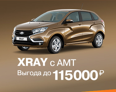 XRAY с АМТ с выгодой до 115 000 руб