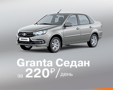 Granta седан за 220 руб в день