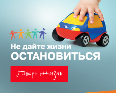 НЕ ДАЙТЕ ЖИЗНИ ОСТАНОВИТЬСЯ Оригинальные детали LADA помогают спасти ребёнка